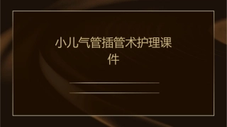 小儿气管插管术护理课件
