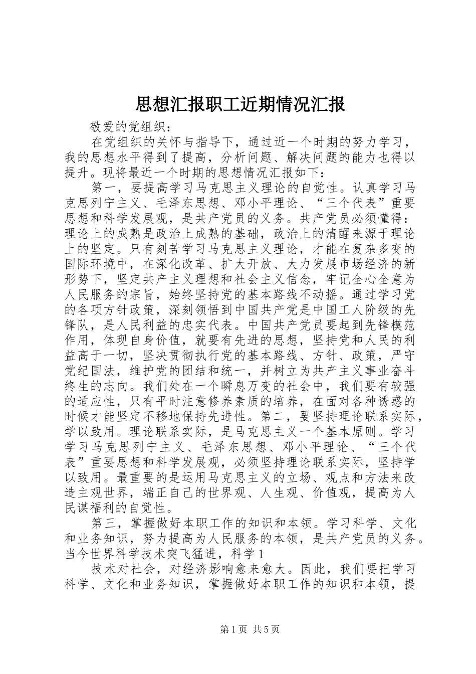 思想汇报职工近期情况汇报_第1页