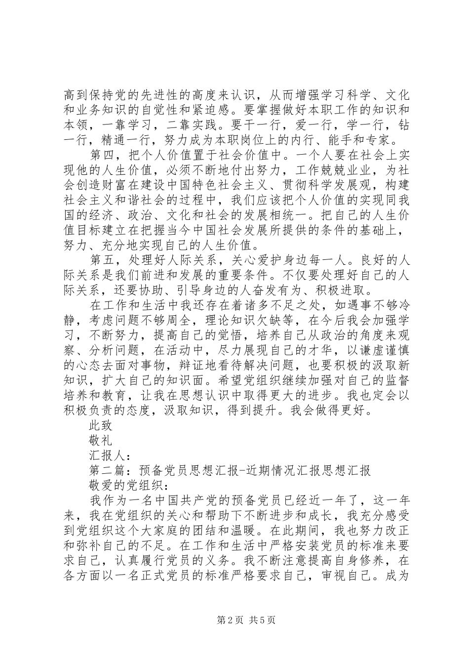 思想汇报职工近期情况汇报_第2页