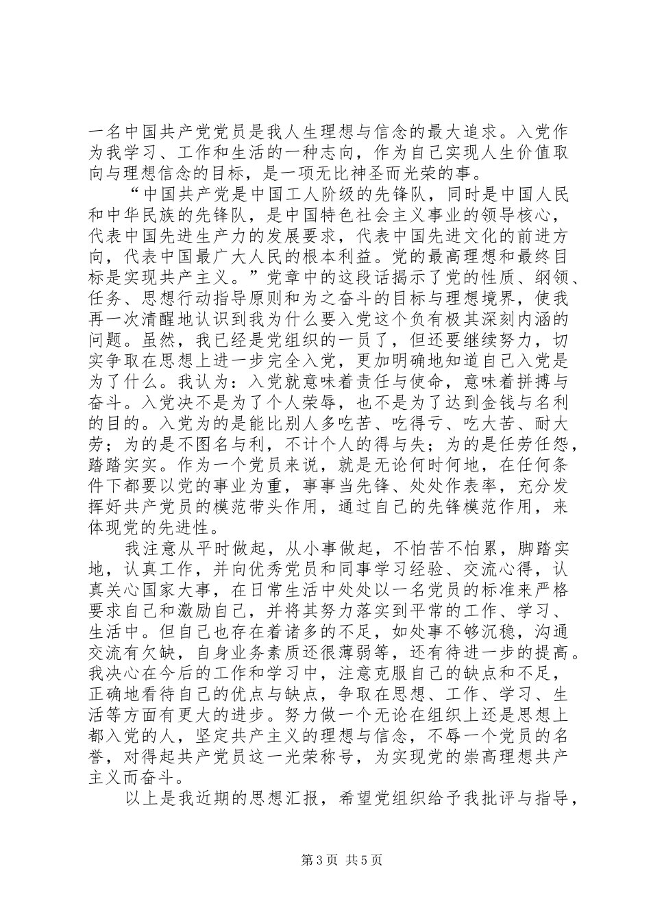 思想汇报职工近期情况汇报_第3页