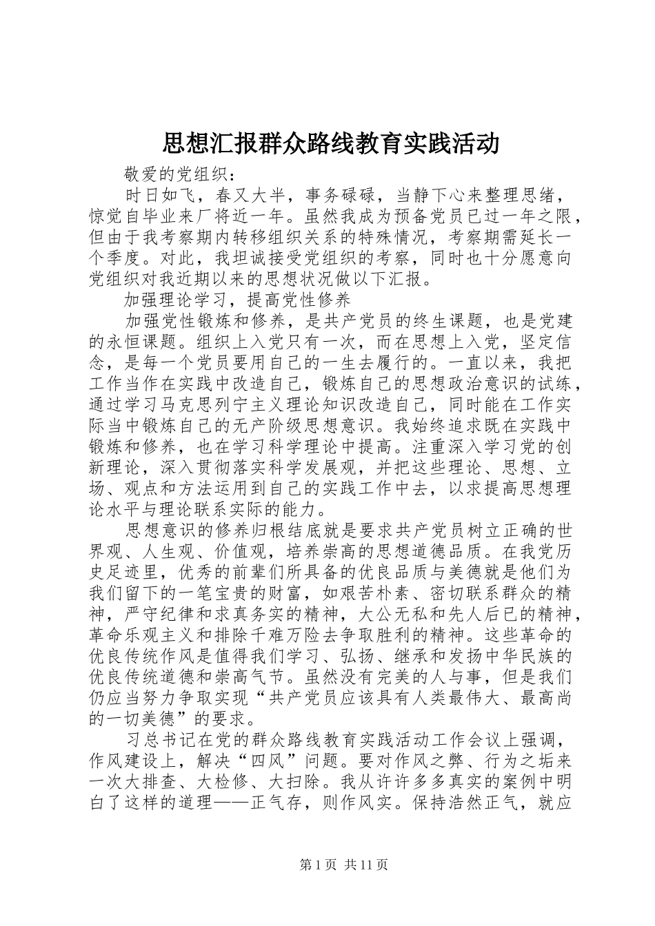 思想汇报群众路线教育实践活动_第1页