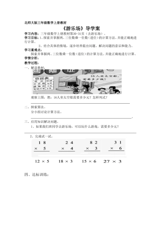 北师大版三年级数学上册导学案：去游乐场