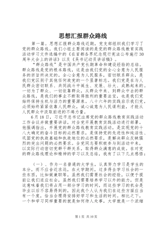 思想汇报群众路线