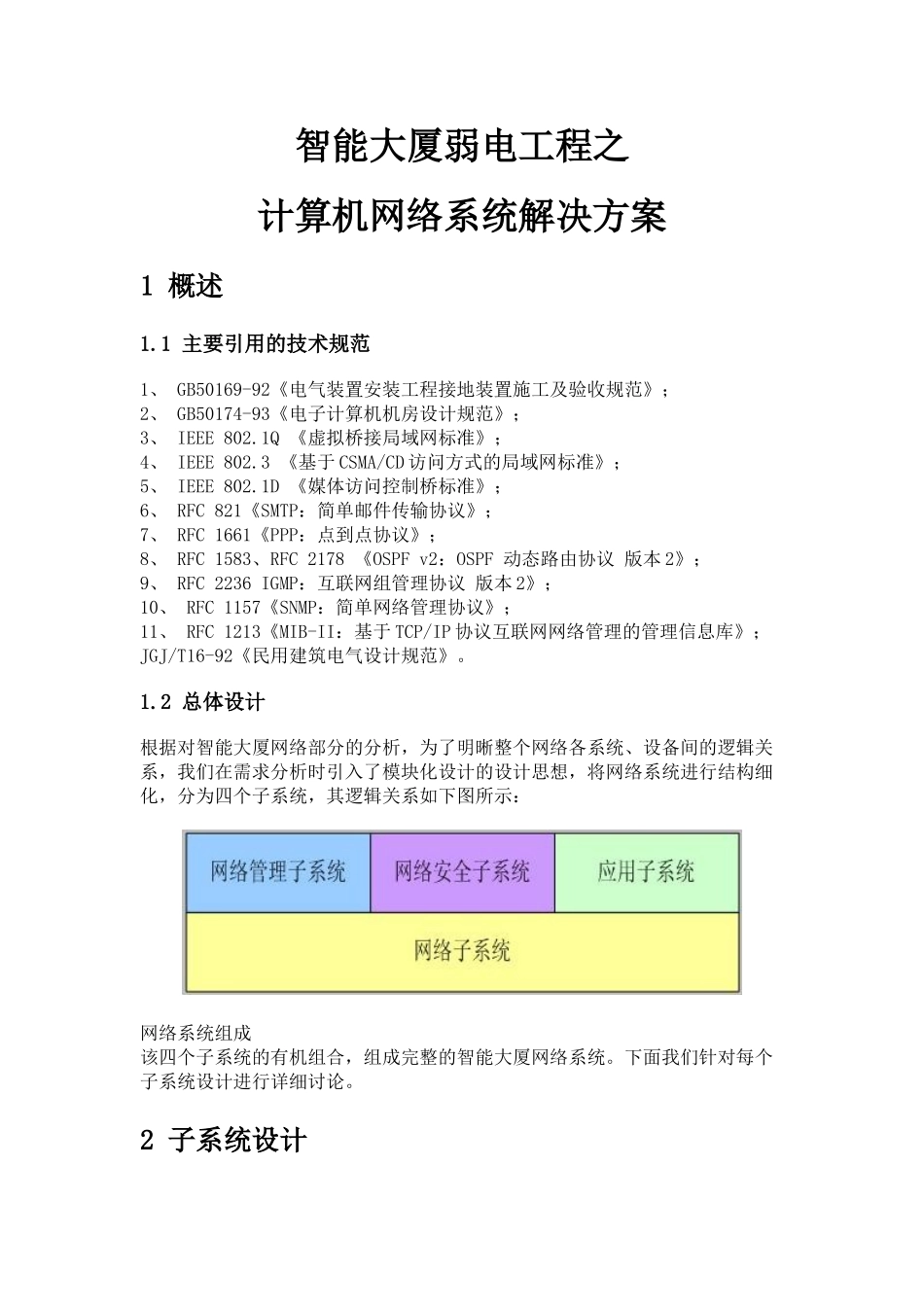 智能大厦弱电工程之计算机网络系统解决方案_第1页