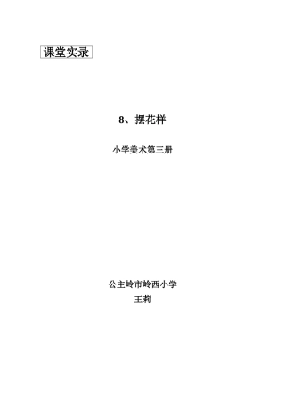 摆花样教学设计王莉