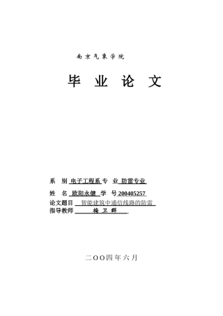 智能建筑中通信系统的防雷设计