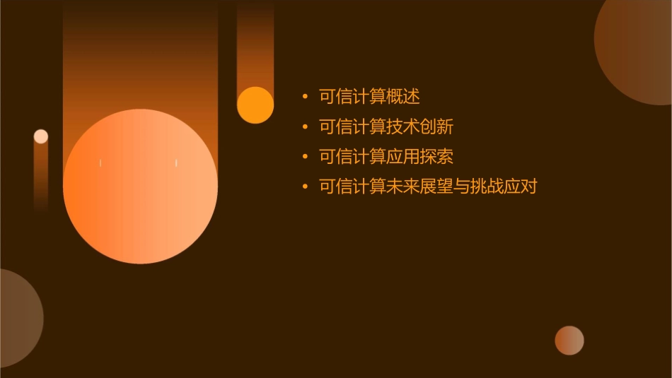 我国可信计算创新与应用课件_第2页