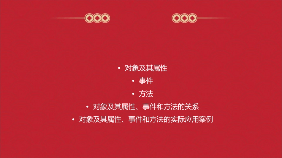 对象及其属性事件和方法课件_第2页