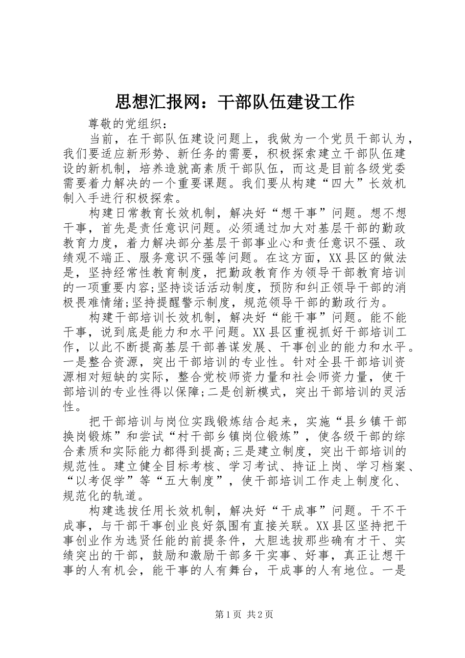 思想汇报网：干部队伍建设工作_第1页
