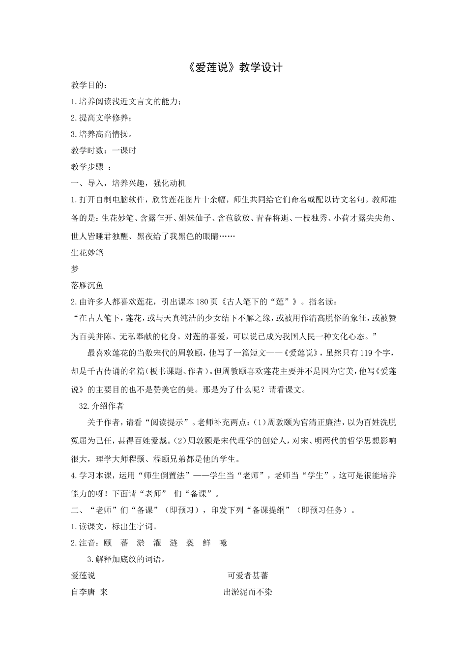 《爱莲说》教学设计_第1页