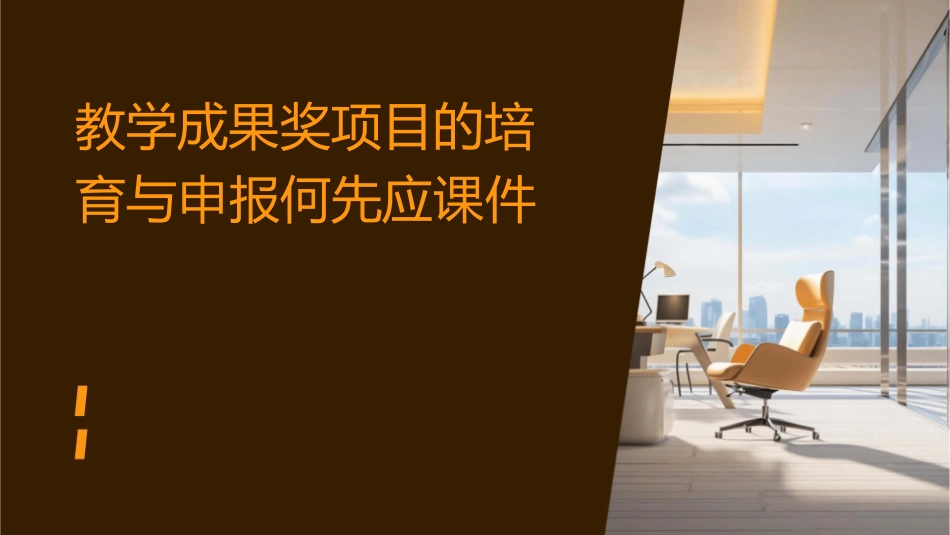 教学成果奖项目的培育与申报何先应课件_第1页