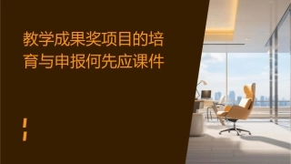教学成果奖项目的培育与申报何先应课件
