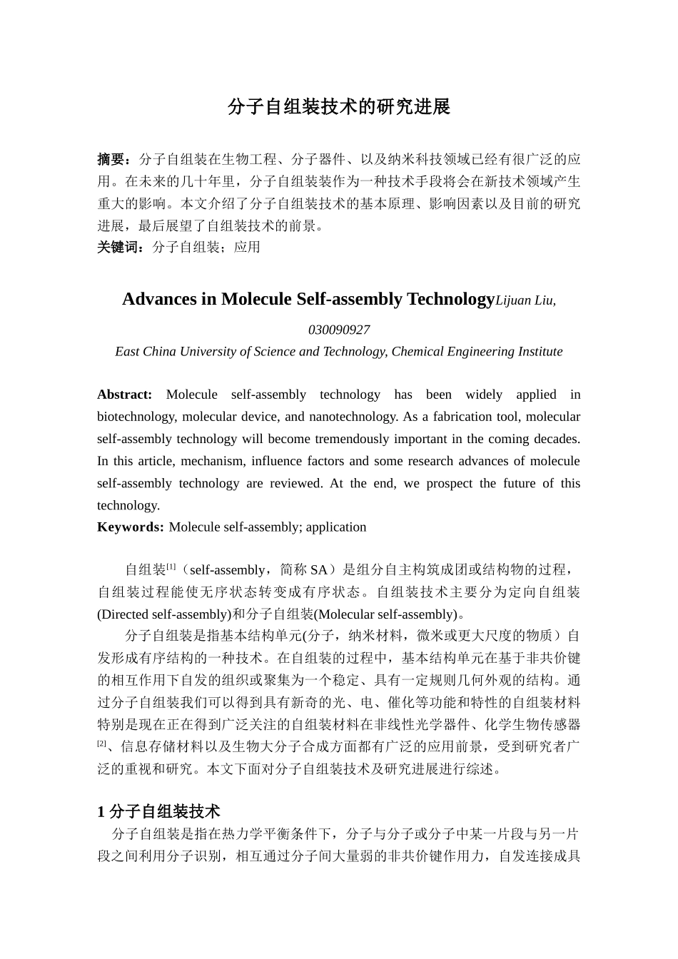 智能与新型功能材料读书报告  分子自组装技术的研究进展_第1页