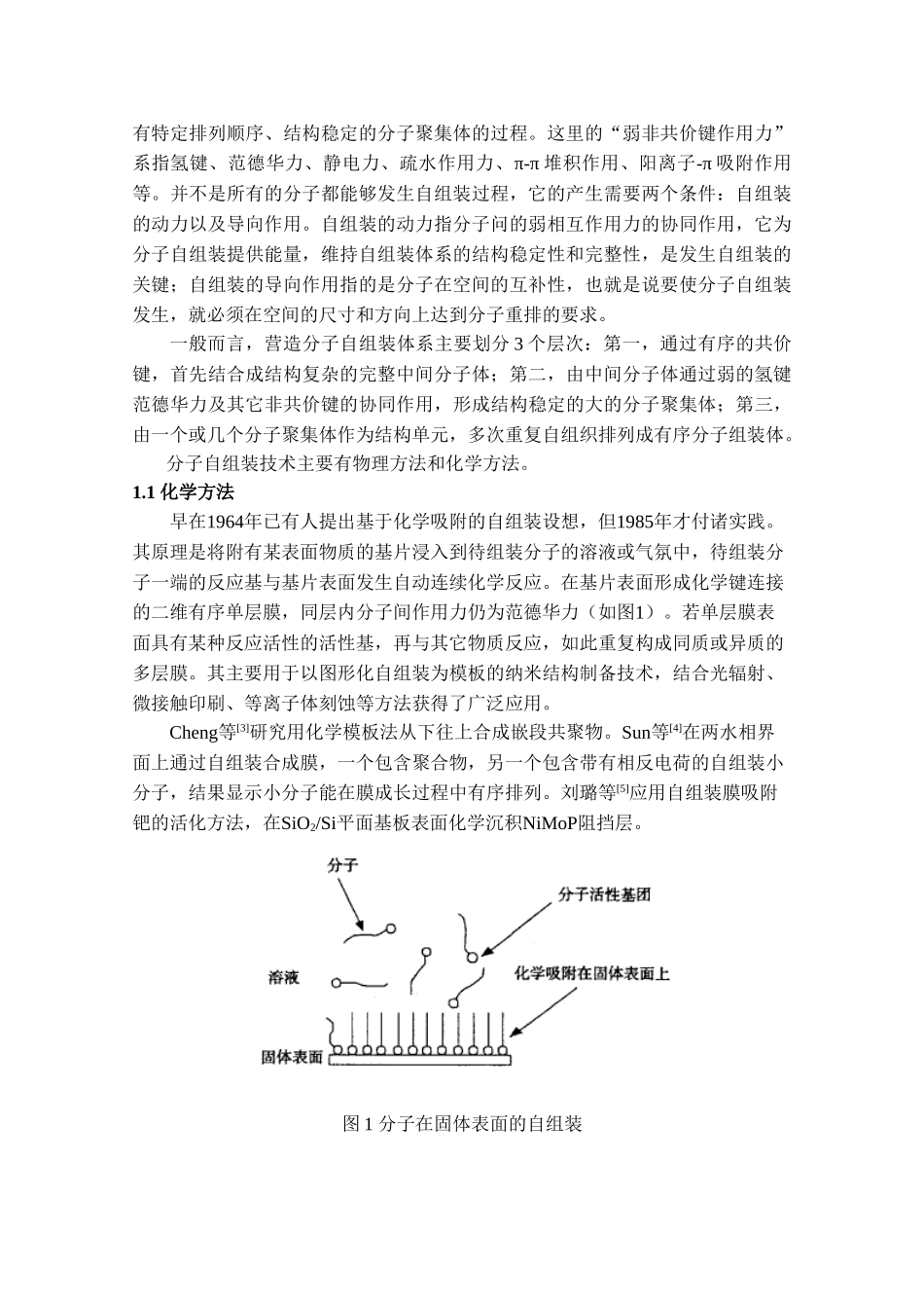 智能与新型功能材料读书报告  分子自组装技术的研究进展_第2页