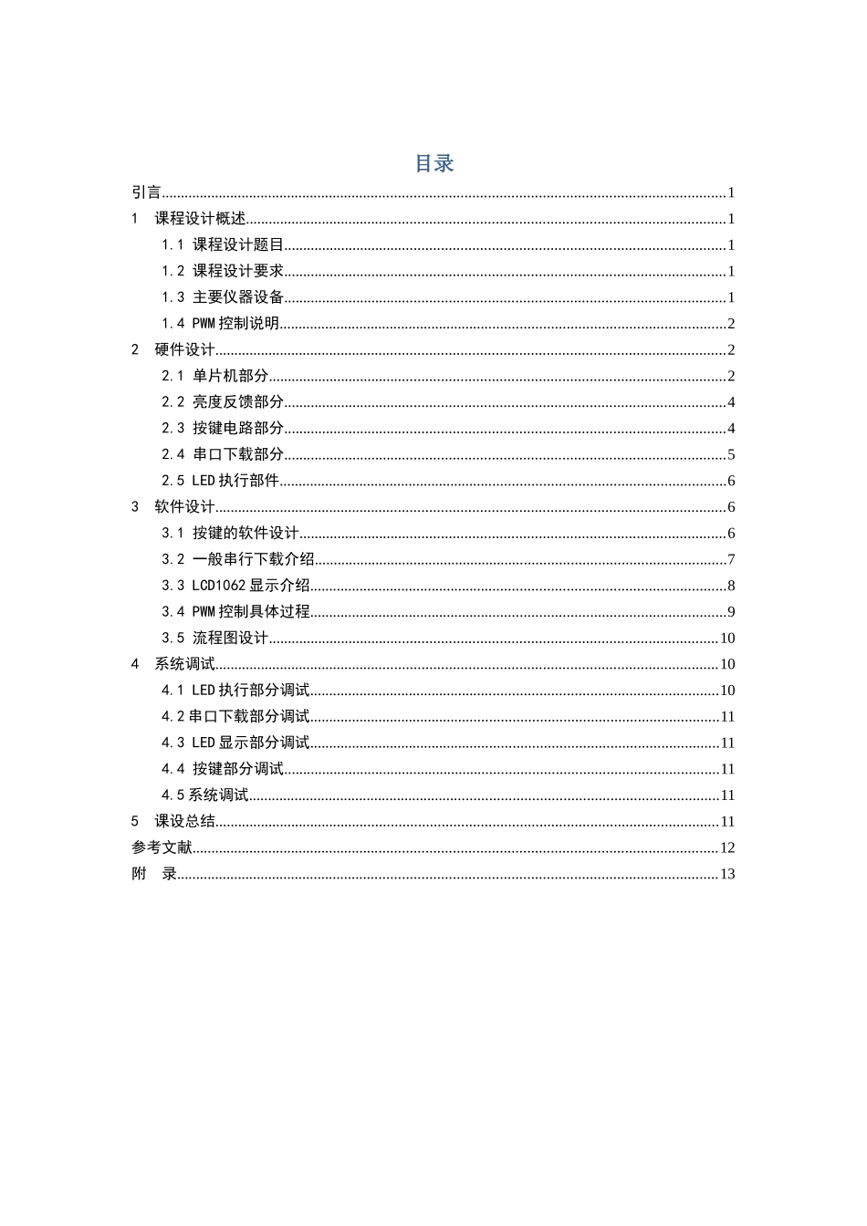 智能仪器仪表课程设计___LED调光灯亮度控制系统___51单片机__带程序_第2页