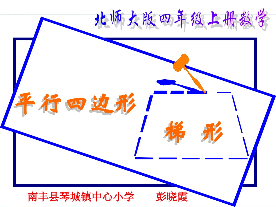 四年级数学上册：平行四边形和梯形课件_第1页