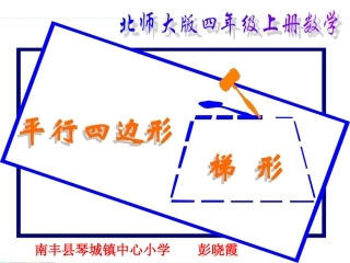 四年级数学上册：平行四边形和梯形课件