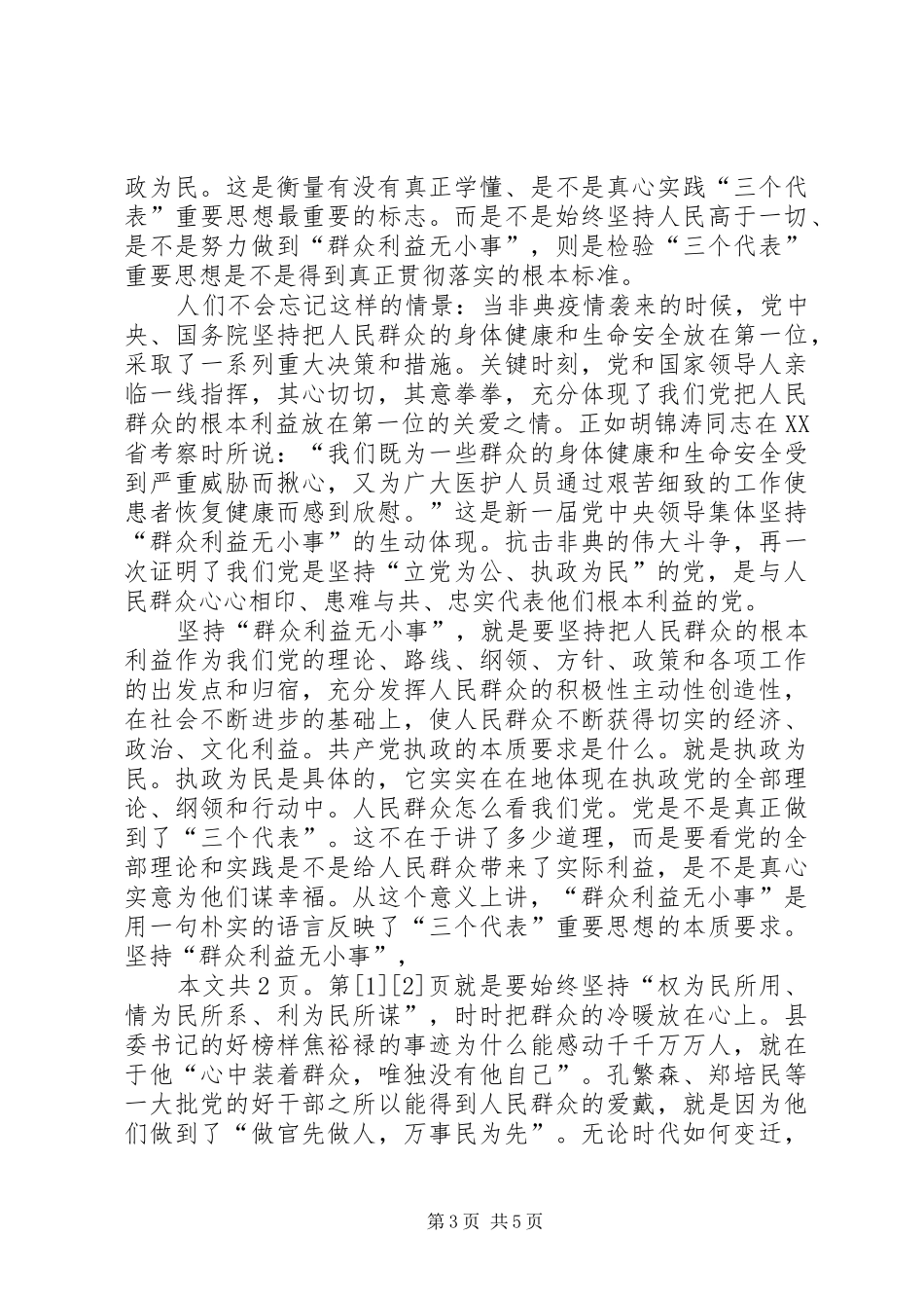 思想汇报群众利益无小事(1)_第3页