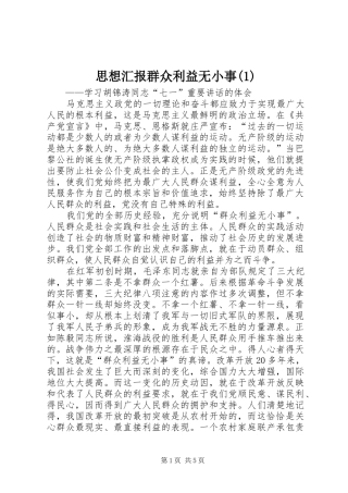 思想汇报群众利益无小事(1)