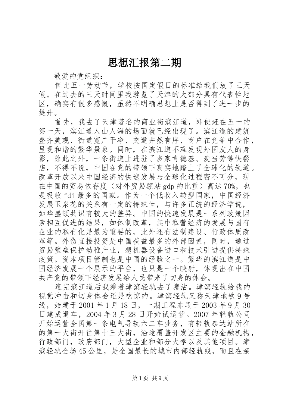 思想汇报第二期_第1页