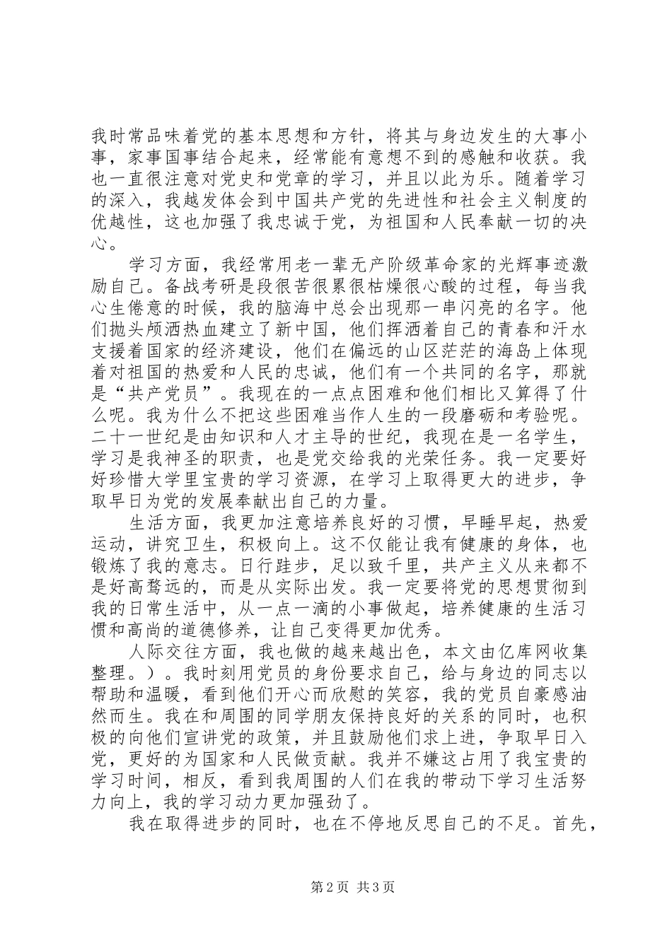 思想汇报经典句段_第2页