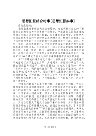 思想汇报结合时事[思想汇报实事]