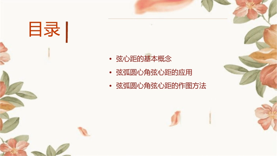 弦弧圆心角弦心距课件_第2页