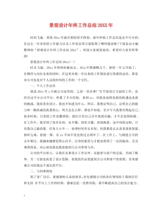 景观设计年终工作总结20XX年 