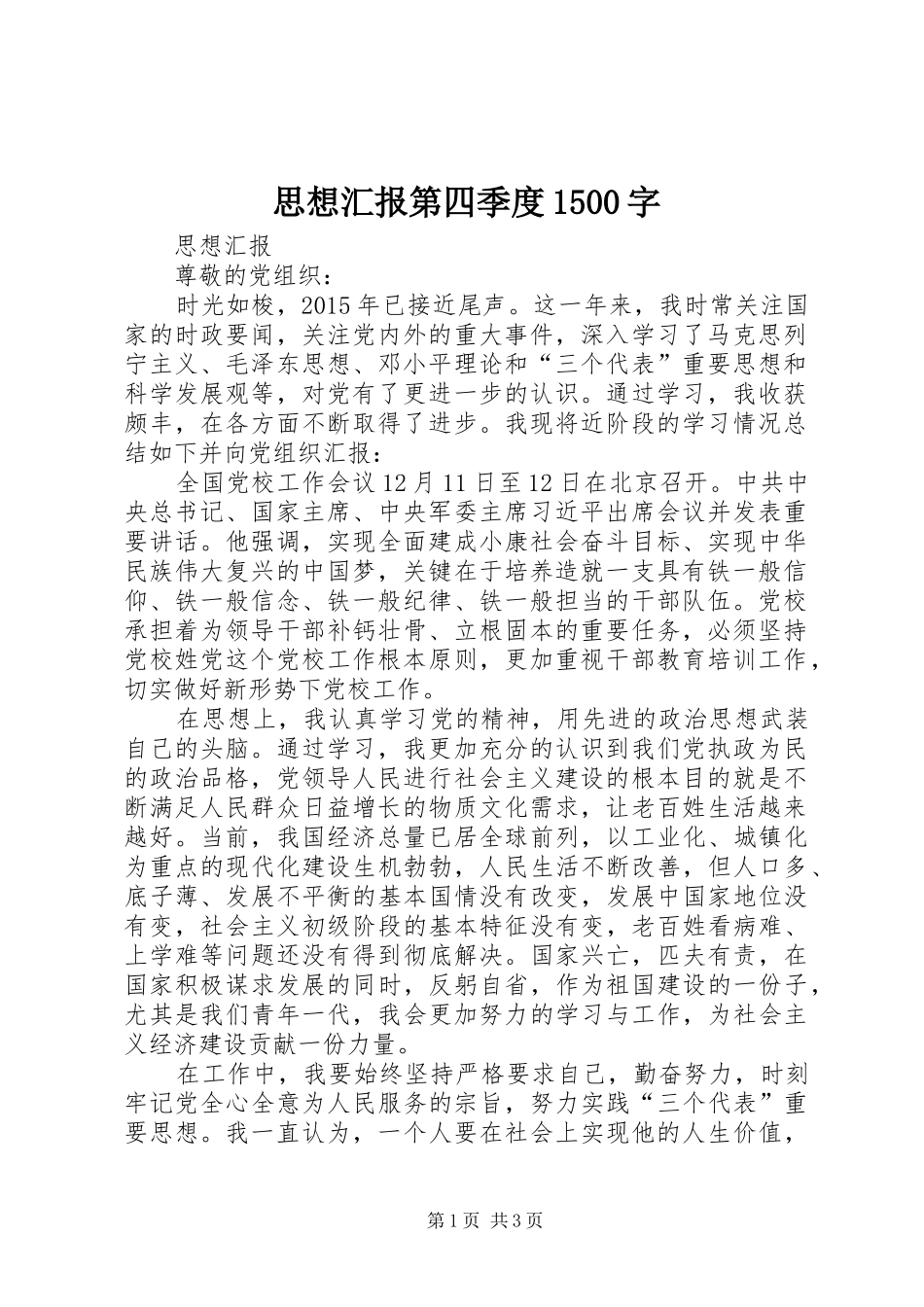 思想汇报第四季度1500字_第1页