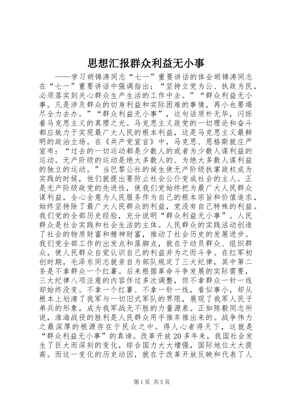 思想汇报群众利益无小事_第1页