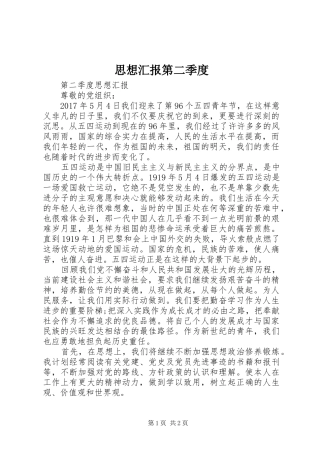 思想汇报第二季度