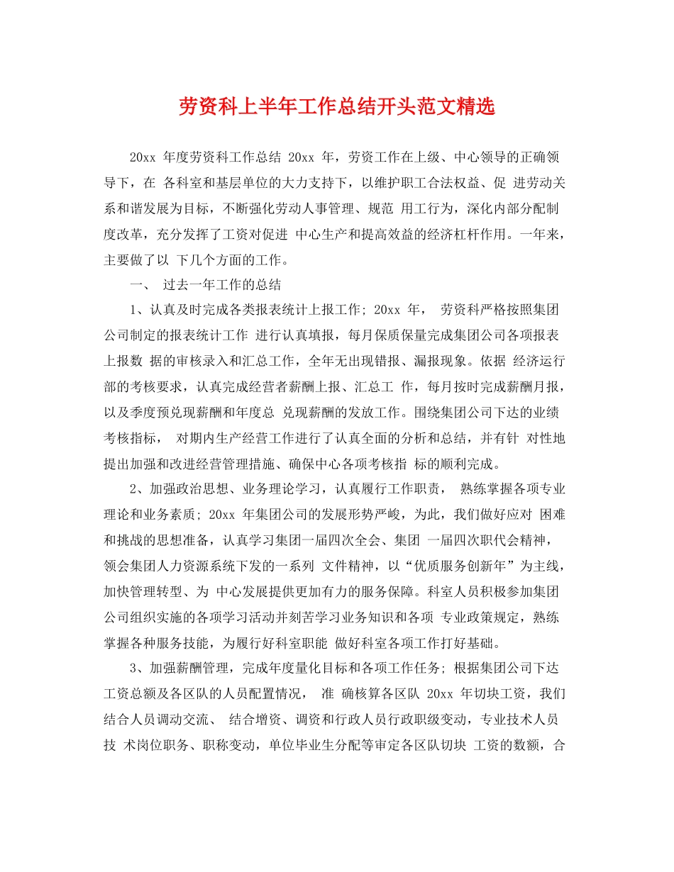 劳资科上半年工作总结开头范文精选 _第1页