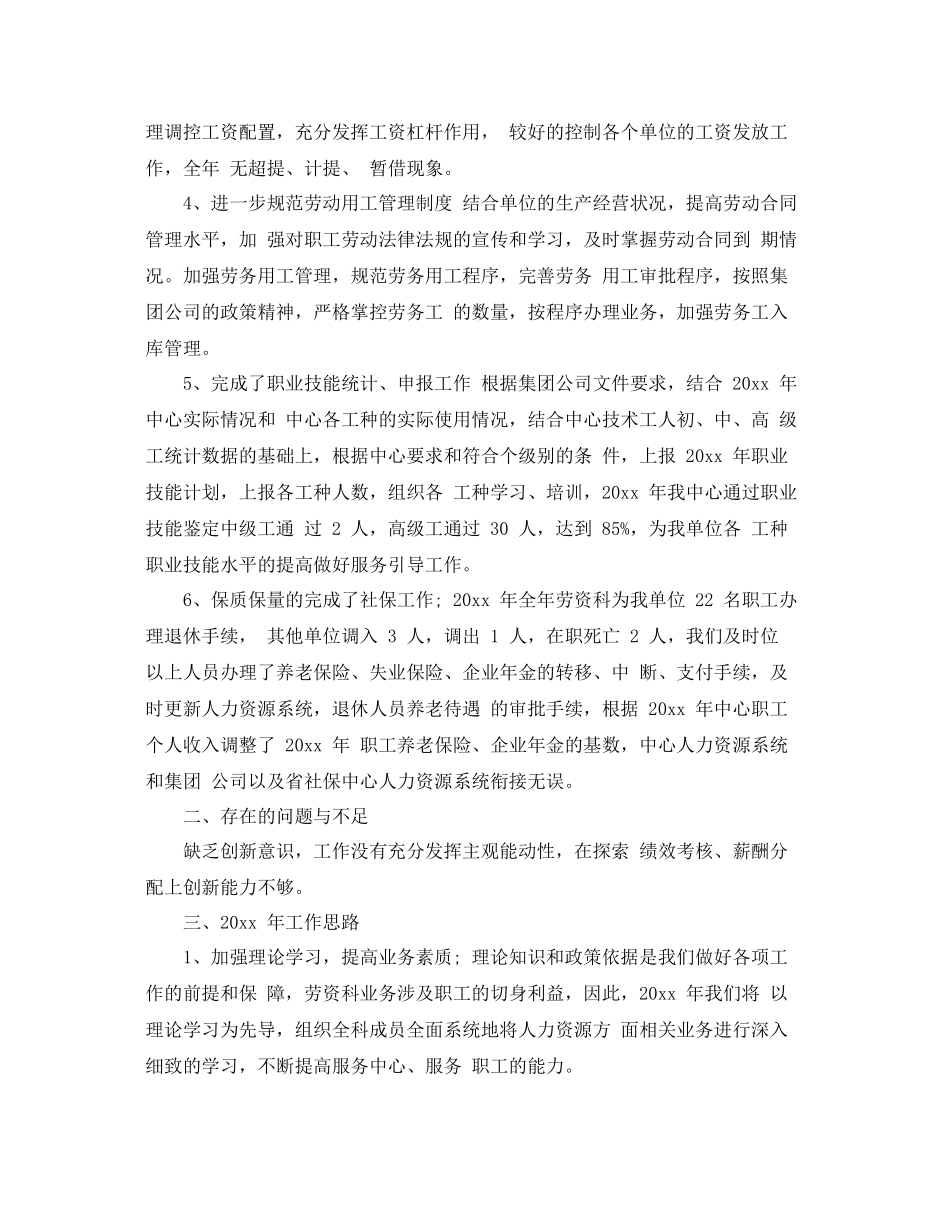 劳资科上半年工作总结开头范文精选 _第2页