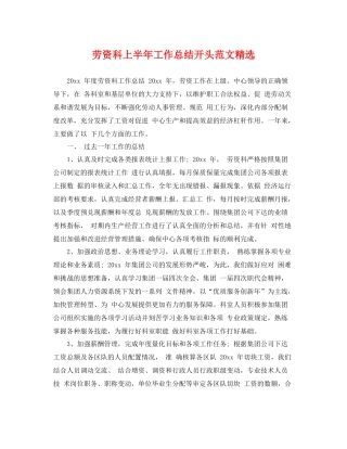 劳资科上半年工作总结开头范文精选 