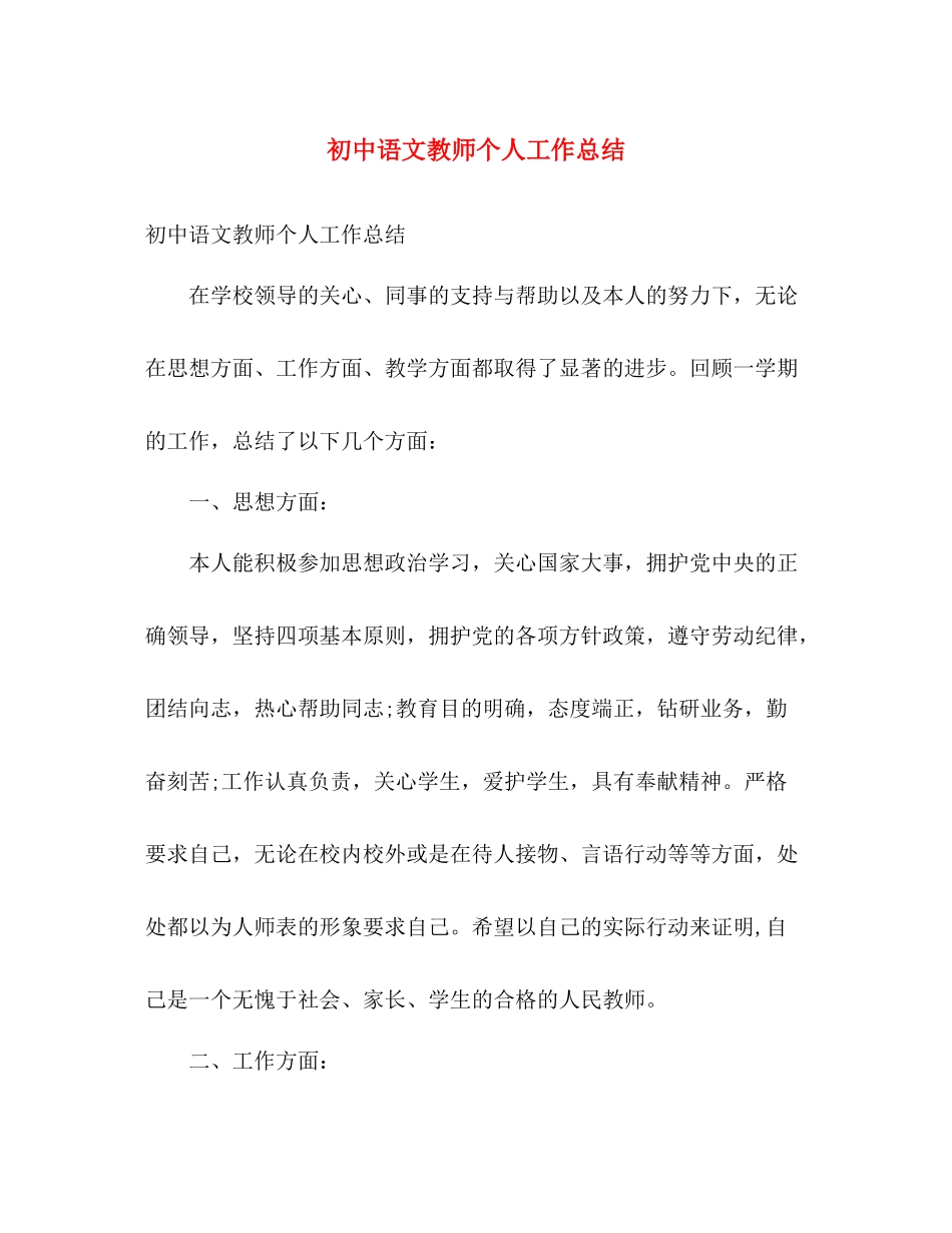 初中语文教师个人工作总结2 _第1页