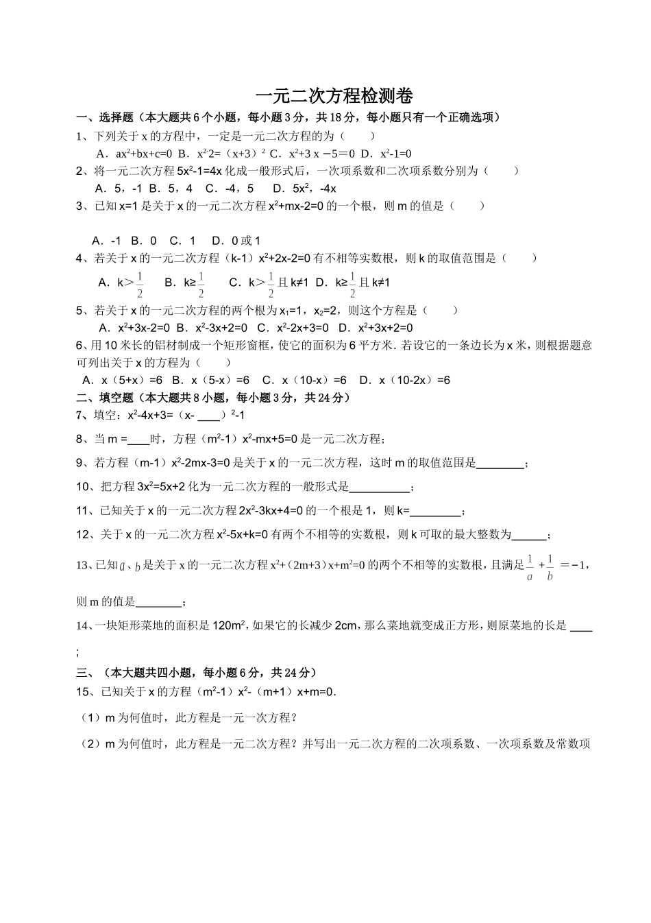 2014秋人教新课标九年级上第21章一元二次方程单元试卷_第1页