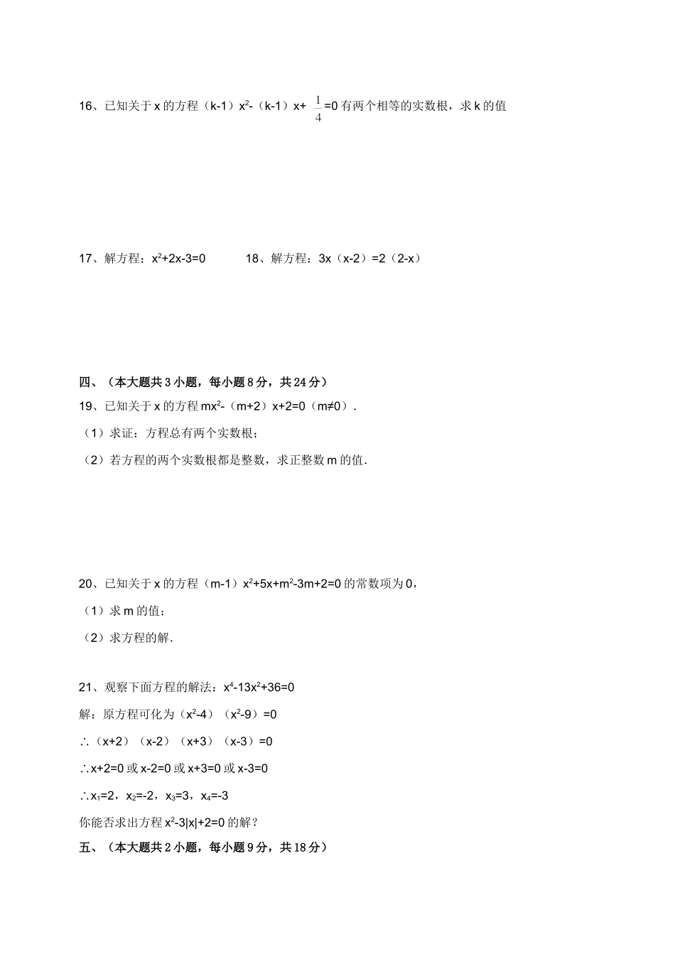 2014秋人教新课标九年级上第21章一元二次方程单元试卷_第2页