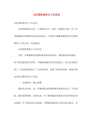 全民国防教育日工作总结 