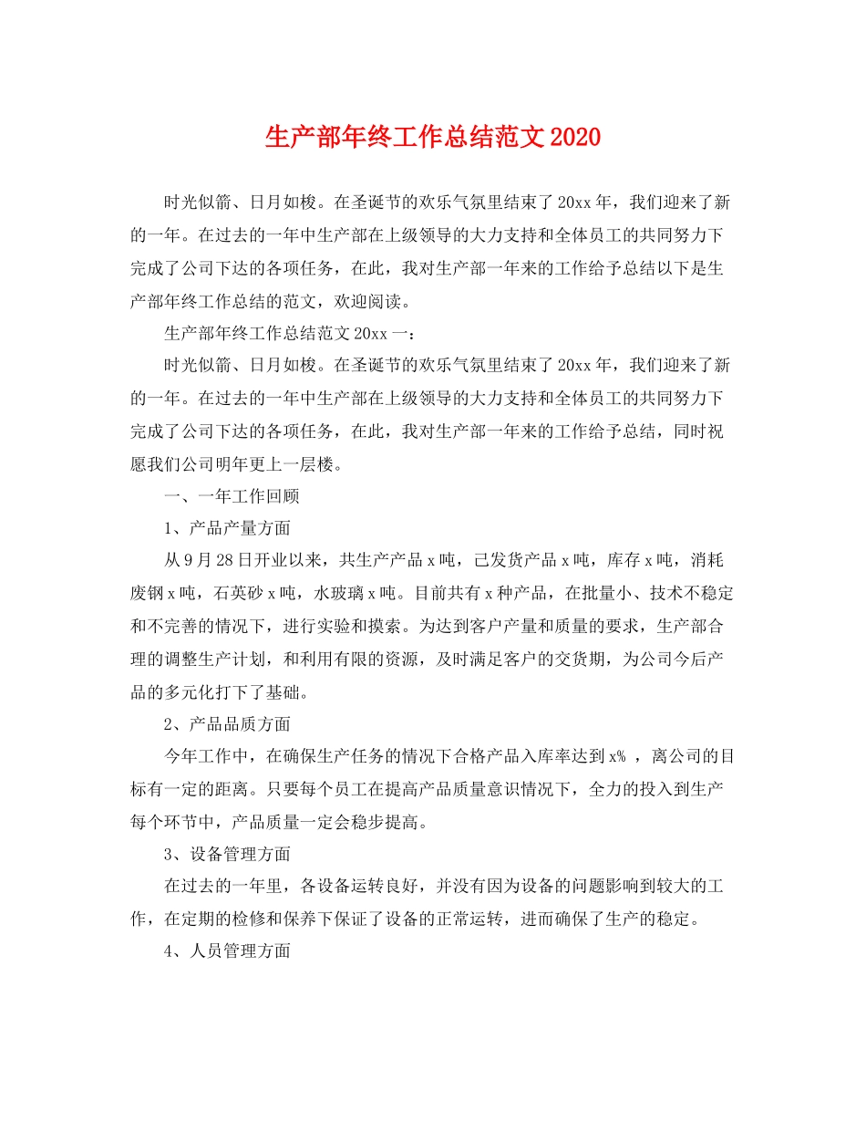 生产部年终工作总结范文2020 _第1页