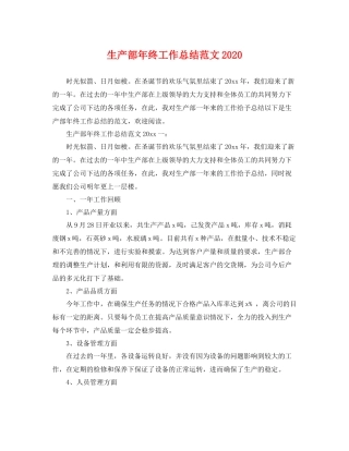 生产部年终工作总结范文2020 