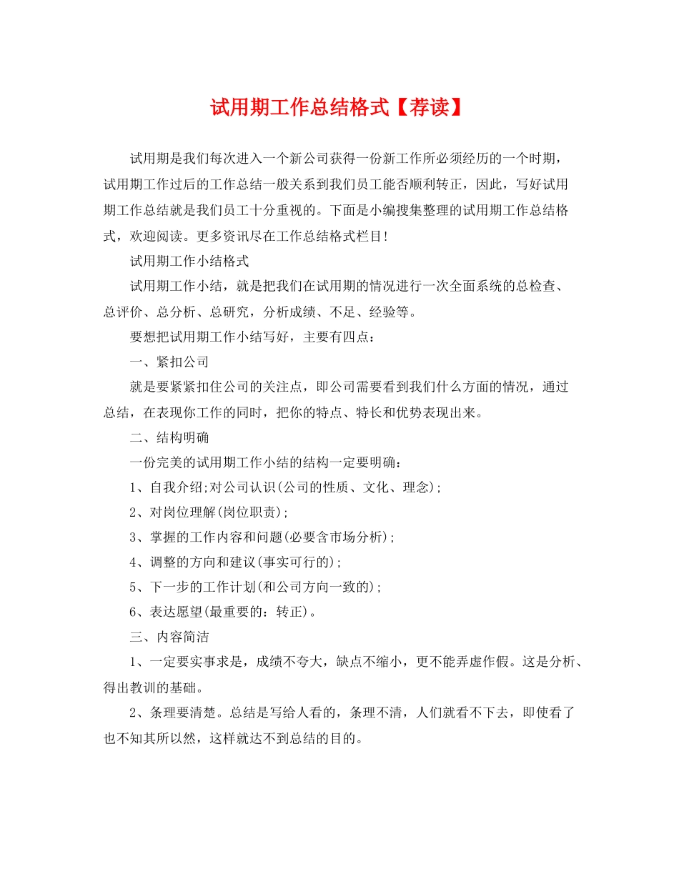 试用期工作总结格式【荐读】 _第1页