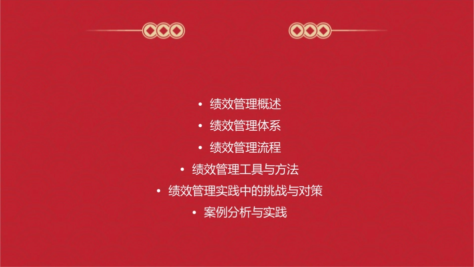 杨帆绩效管理培训课件_第2页