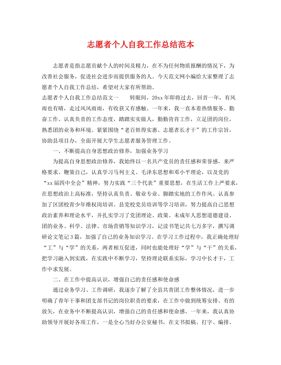志愿者个人自我工作总结范本 _第1页