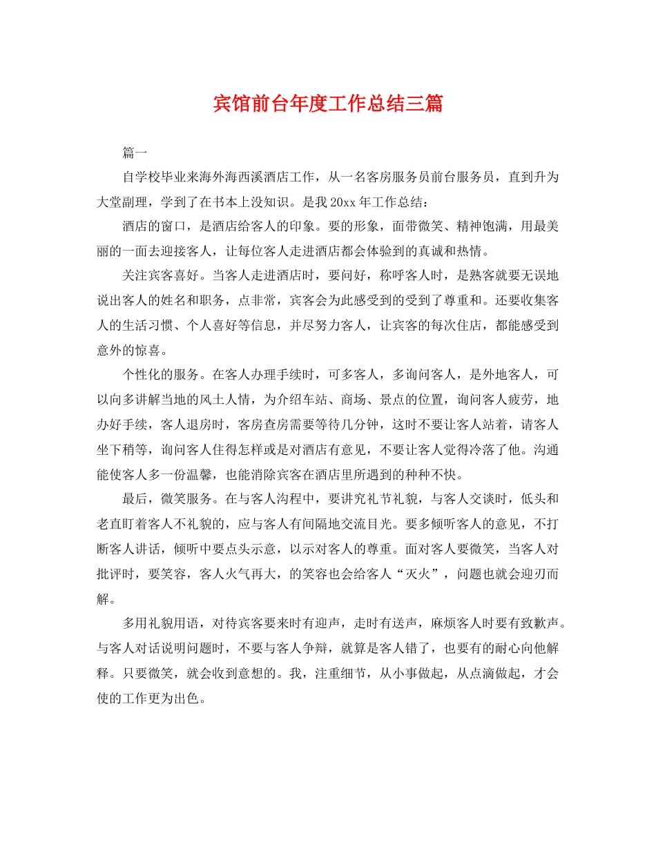 宾馆前台年度工作总结三篇 _第1页
