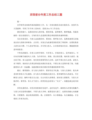 宾馆前台年度工作总结三篇 