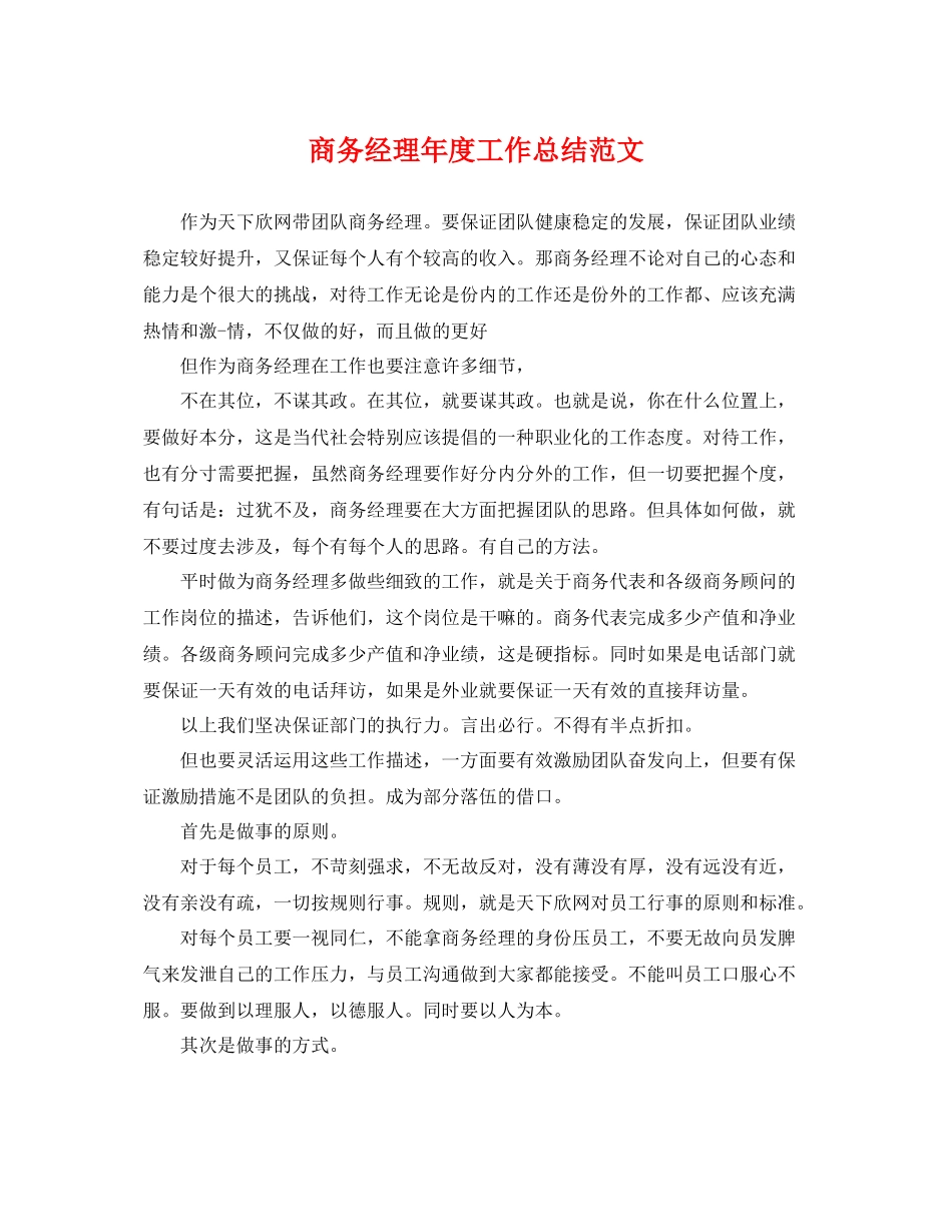商务经理年度工作总结范文 _第1页