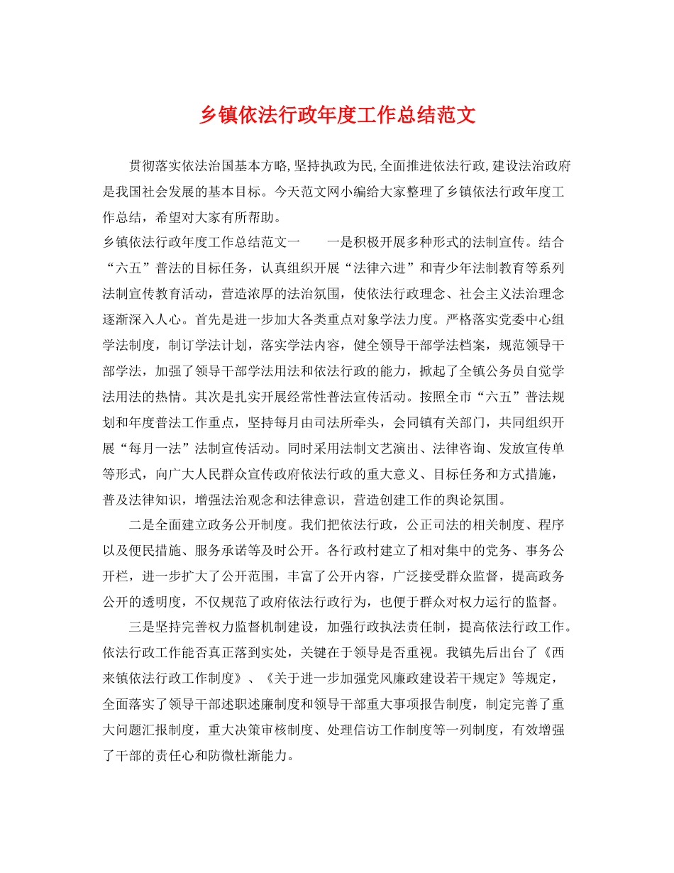 乡镇依法行政年度工作总结范文 _第1页