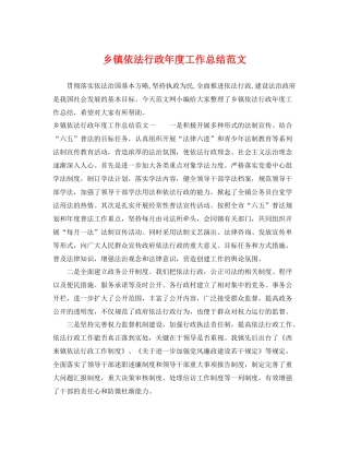 乡镇依法行政年度工作总结范文 