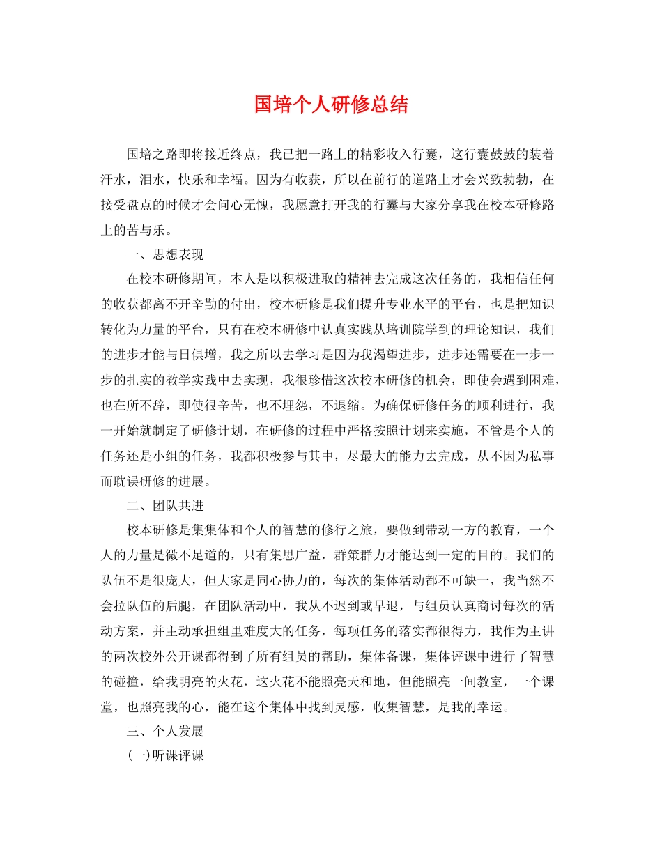 国培个人研修总结 _第1页
