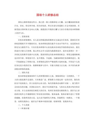 国培个人研修总结 